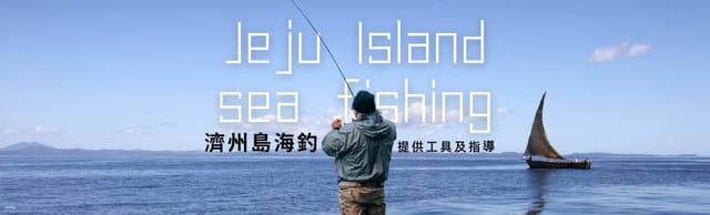 jeju-sea-boat-fishing-tour-an-unforgettable-sea-fishing-adventure-in-the-crystal-clear-waters-of-jeju-island-turn-the-fish-you-catch-into-a-delicious-meal-right-on-the-spot_1